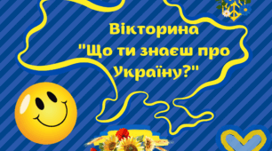 Патріотична вікторина ''Що ти знаєш про Україну?''