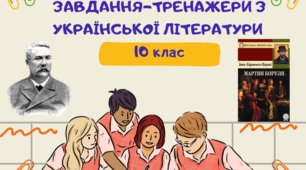 Картка уроку "Іван Карпенко - Карий. "Мартин Боруля"