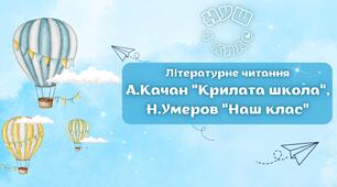 НУШ 4 клас, Літературне читання. Урок №1 за О. Вашуленко - А. Качан «Крилата школа», Н Умеров «Наш клас»