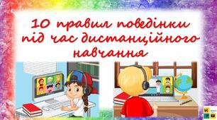 Правила поведінки під час дистанційного навчання 2024-2025 н.р . 10 правил