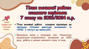 План виховної роботи класного керівника 7 класу на 2023/2024 н. р. з компетентностями