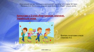 Крокуємо у 2 клас. Повторення вивченого у 1 класі. Українська мова.