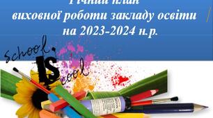 План виховної роботи школи на 2023-2024 н.р. (44 стор.)з орієнтирами виховання та  є ключові компетентності НУШ