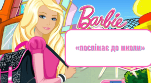 Анімована презентація "Барбі  поспішає до школи"
