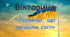 Вікторина «Українці, що змінили світ»