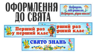 Оформлення до СВЯТА ЗНАНЬ