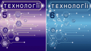 НАВЧАЛЬНА ПРОГРАМА "ТЕХНОЛОГІЇ" ДЛЯ 5 - 6 КЛАСУ (автори: Терещук А.І., Абрамова О.В., Гащак В.М., Павич Н.М.)