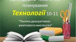 КТП з технологій. 10-11 клас ("Техніки декоративно-ужиткового мистецтва")