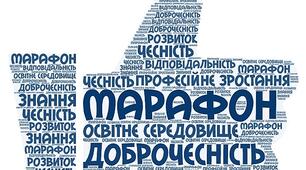 Участь у марафоні «Забезпечення доброчесного освітнього середовища для професійного зростання»