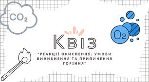 Квіз до теми "Кисень, його біологічна роль. Фізичні властивості кисню.  Поняття про окиснення"" (реакції окиснення, умови виникнення та припинення горіння)