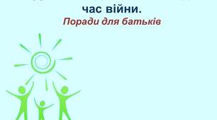 Допомога дітям з ООП під час війни.  Поради для батьків