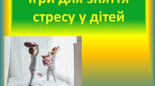 Ігри для зняття стресу у дітей