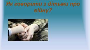 Як говорити з дітьми про війну?