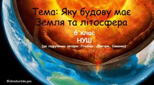 Яку будову має Земля та літосфера
