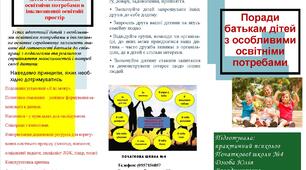 Поради батькам дітей з особливими освітніми потребами