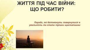 СИНДРОМ ВІДКЛАДЕНОГО ЖИТТЯ ПІД ЧАС ВІЙНИ: ЩО РОБИТИ?