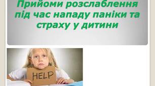 Прийоми розслаблення під час нападу паніки та страху у дитини