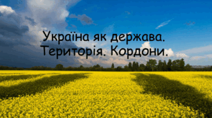 Презентація "Україна як держава. Територія. Кордони"