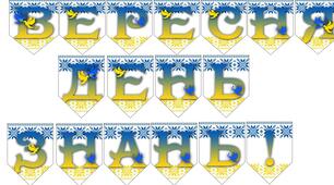 Розтяжка до свята Першого дзвоника (2023-2024)