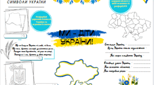Робочі аркуші "Ми - діти України!"