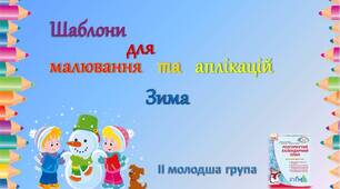 Шаблони для малювання та аплікацій (ЗИМА) для молодшої групи