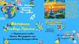 Ми - діти планети Земля. Ми - рівні