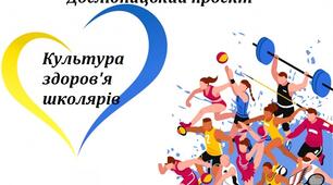Дослідницький проєкт: «Культура здоров’я школярів»