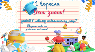 Постер "1 вересня - день знань!"