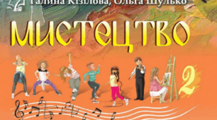 ОРІЄНТОВНЕ  КАЛЕНДАРНЕ  ПЛАНУВАННЯ   УРОКІВ  ОБРАЗОТВОРЧОГО МИСТЕЦТВА  ( 2  КЛАС ).   За  підручником: Кізілова Г. О. ,  Шулько О. А.