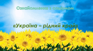 Ознайомлення з соціумом. Середня група. "Україна - рідний край"