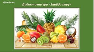 Дидактична гра на співвіднесення малюнка і фотографии"Знайди пару "(фрукти, ягоди)