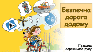 Презентація "Безпечна дорога додому" (Правила дорожнього руху)