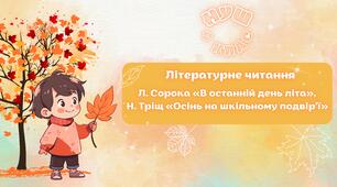 НУШ 4 клас, Літературне читання. Урок №2 за О. Вашуленко - Л. Сорока «В останній день літа», Н. Тріщ «Осінь на шкільному подвір’ї»
