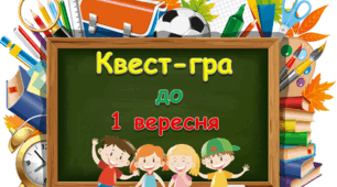 Перший дзвоник. Квест-гра для дітей.