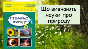 Що вивчають науки про природу