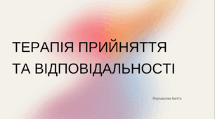 Презентація на тему "Терапія прийняття та відповідальності"