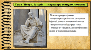Вступ. Історія — наука про минуле людства. 6 клас (НУШ). За підручником авторів Васильків І. та інші.
