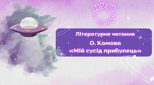 НУШ 4 клас, Літературне читання. Урок №3 за О. Вашуленко - О. Комова «Мій сусід прибулець»