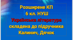 Розширене КПТ з української літератури 6 кл. Калинич, Дячок