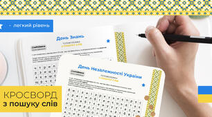 День Незалежності України та День Знань | 2 Головоломки з пошуку слів