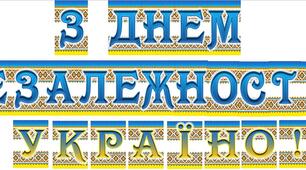 Розтяжка "З Днем незалежності, Україно!"