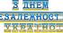 Розтяжка "З Днем незалежності, Україно!"