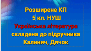 Розширене КПТ з української  літератури 5 кл.. Калинич, Дячок