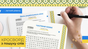 Частини мови та День українського кіно 2 Головоломки по пошуку слів