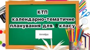 Календарно-тематичне планування на 2021-2022 н.р.Алгебра .8 клас.