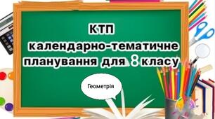 Календарно-тематичний план на 2021-2022 н.р.  з геометрії для 8 класу.
