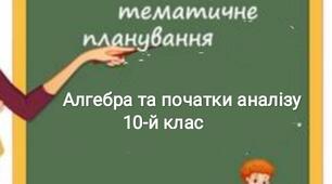 Календарно-тематичне планування   з алгебри та початків аналізу для 10 класу на  2021 / 2022  н.р.