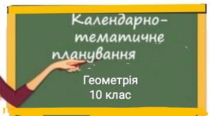 Календарно-тематичне планування з геометрії   для 10 класу  на  2021 / 2022  н.р.(рівень стандарту)