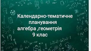 Календарно - тематичний план на 2021-2022 н. р.   9-й клас .   АЛГЕБРА.ГЕОМЕТРІЯ.