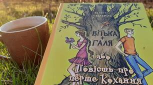 В. Чемерис "Вітька + Галя, або Повість про перше кохання". Частина перша